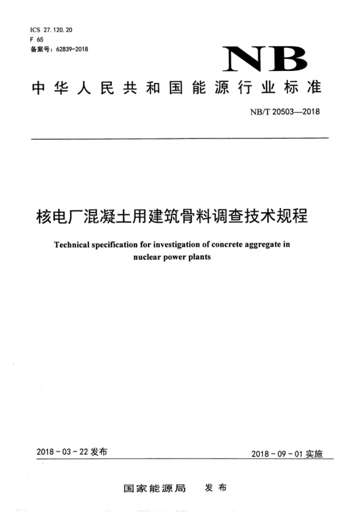 NB/T 20503-2018 核电厂混凝土用建筑骨料调查技术规程第1页预览图