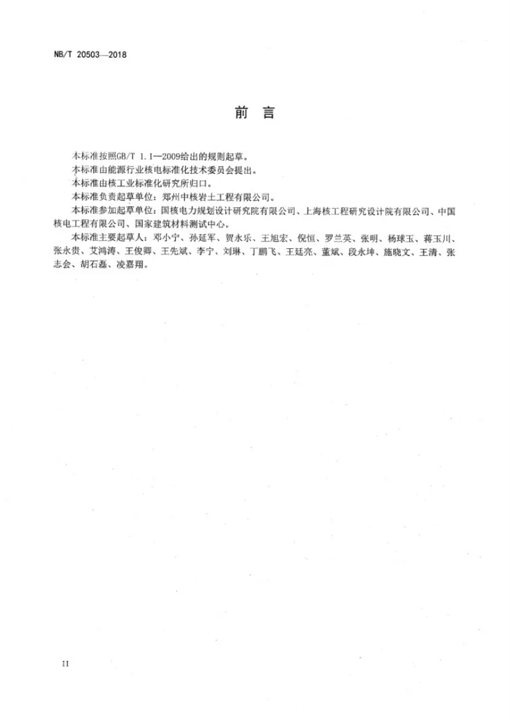 NB/T 20503-2018 核电厂混凝土用建筑骨料调查技术规程第3页预览图
