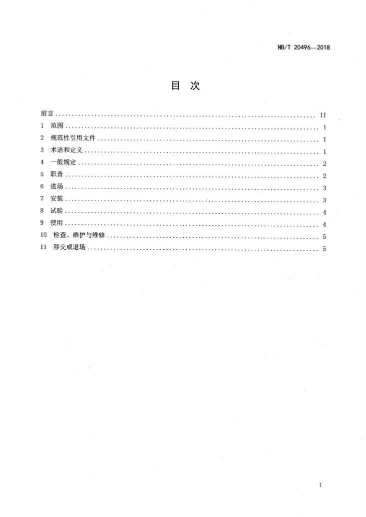 NB/T 20496-2018 核电厂现场大型起重运输机械管理规定第2页预览图