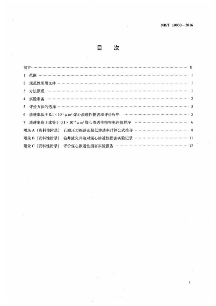 NB/T 10030-2016 钻井液完井液对煤层气储层损害室内评价方法第2页预览图