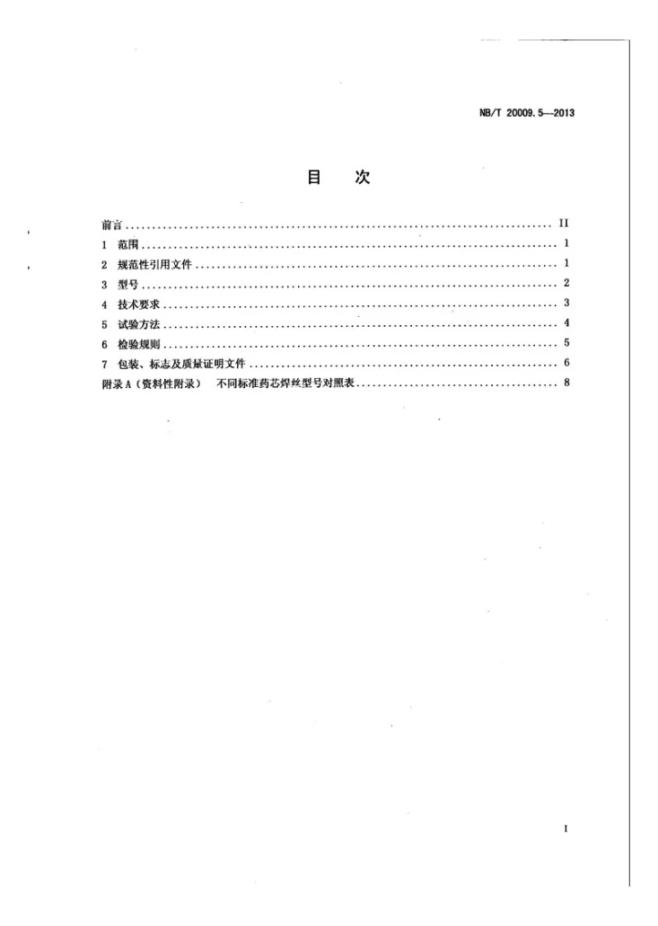 NB/T 20009.5-2013 压水堆核电厂用焊接材料 第5部分:1、2、3级设备用碳钢气体保护电弧焊药芯焊丝第2页预览图