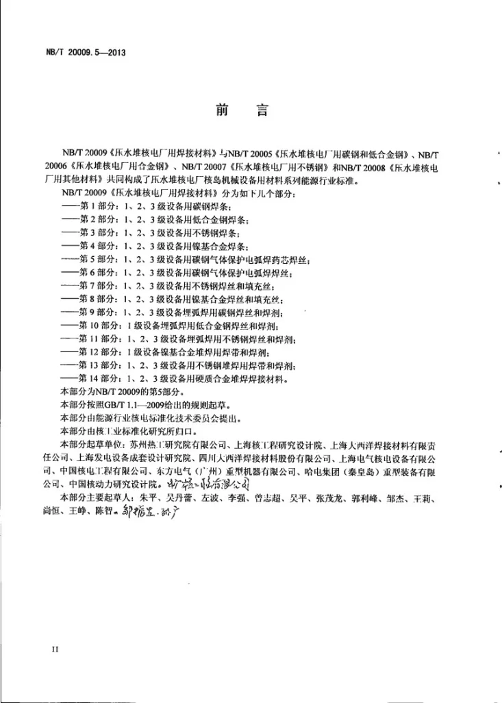 NB/T 20009.5-2013 压水堆核电厂用焊接材料 第5部分:1、2、3级设备用碳钢气体保护电弧焊药芯焊丝第3页预览图