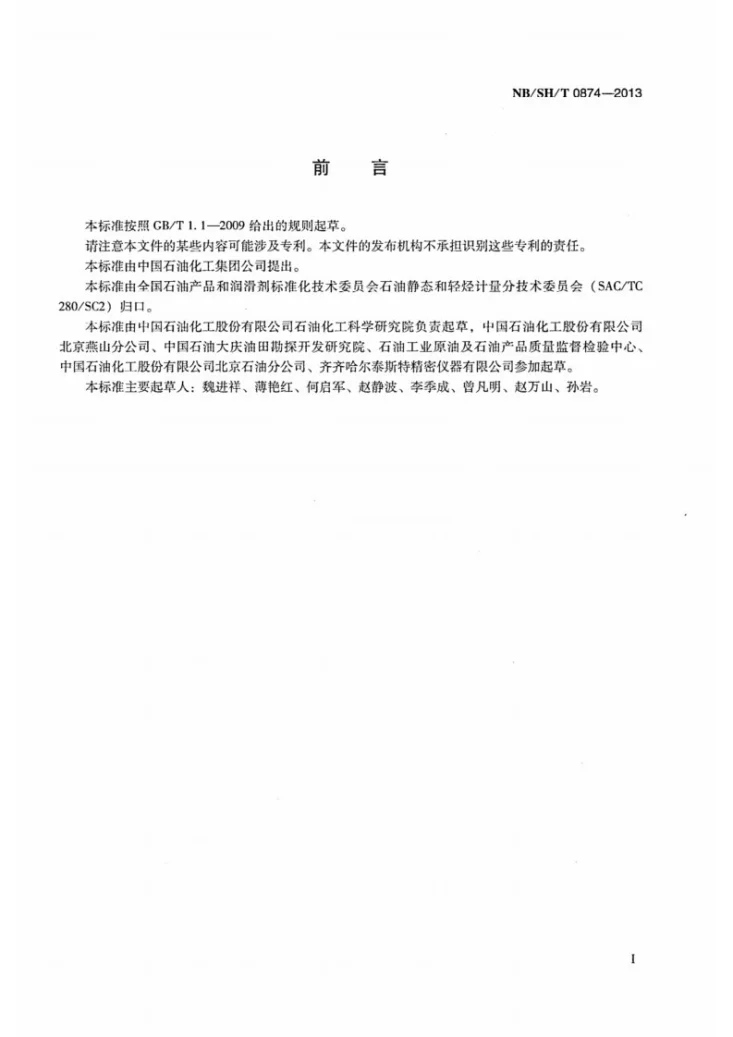 NB/SH/T 0874-2013 原油和液体石油产品 实验室密度测定 称量式数显液体密度计法第2页预览图