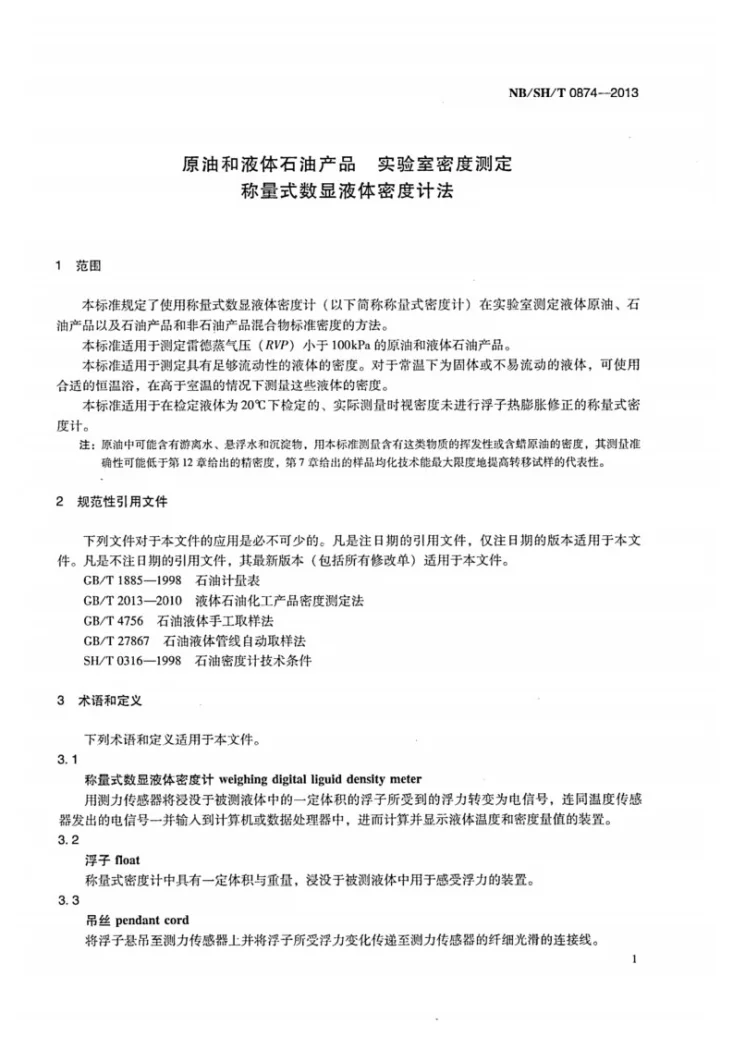 NB/SH/T 0874-2013 原油和液体石油产品 实验室密度测定 称量式数显液体密度计法第3页预览图