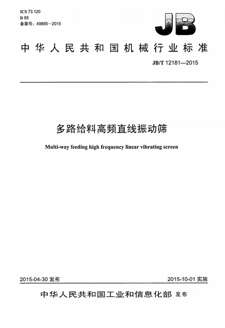 JB/T 12181-2015 多路给料高频直线振动筛第1页预览图