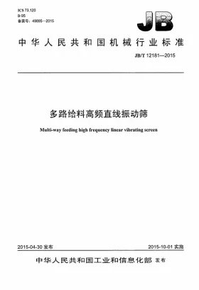 JB/T 12181-2015预览图