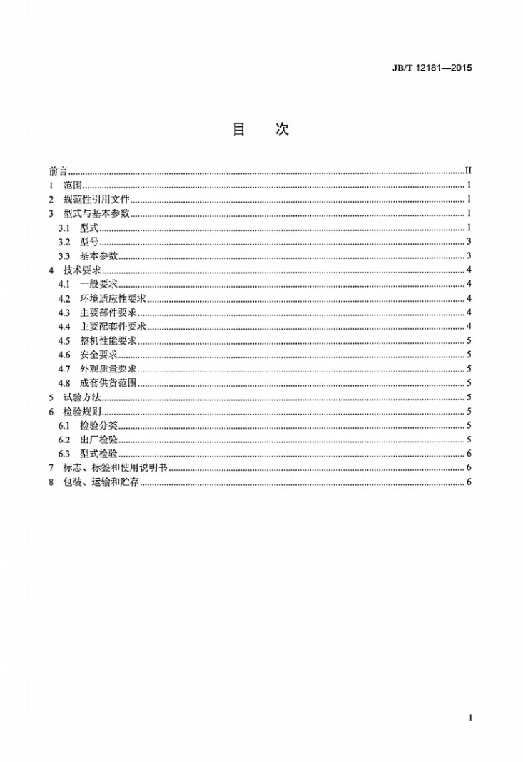 JB/T 12181-2015 多路给料高频直线振动筛第2页预览图