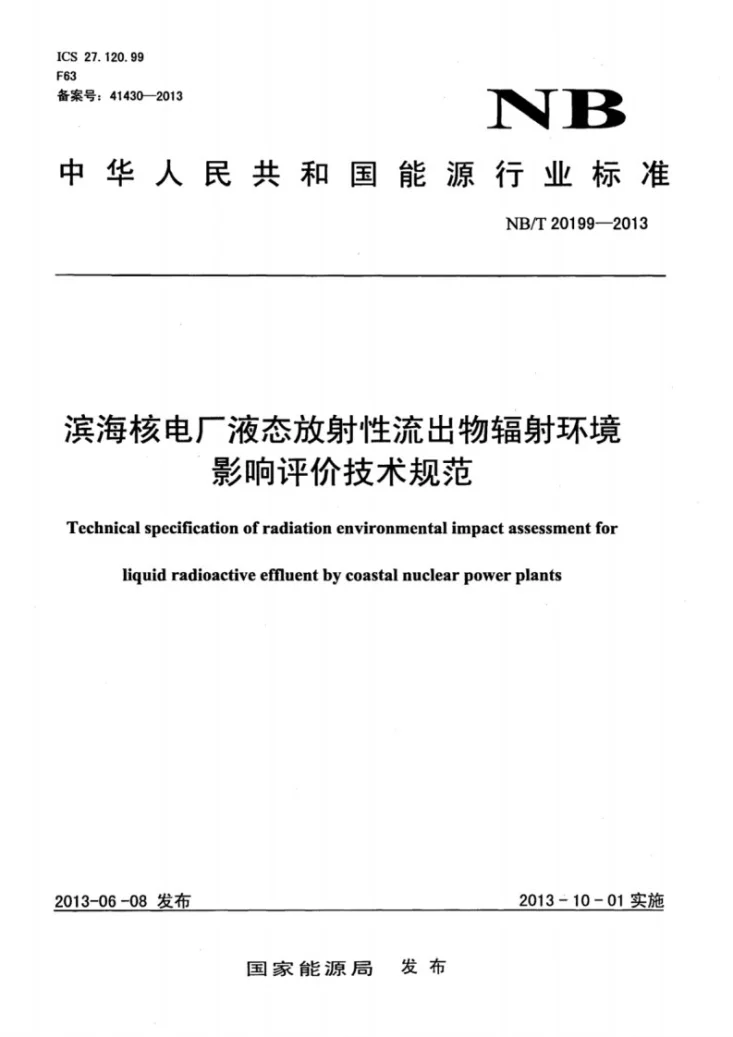 NB/T 20199-2013 滨海核电厂液态放射性流出物辐射环境影响评价技术规范第1页预览图