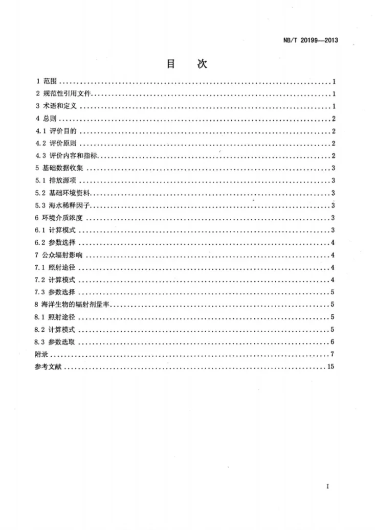 NB/T 20199-2013 滨海核电厂液态放射性流出物辐射环境影响评价技术规范第2页预览图