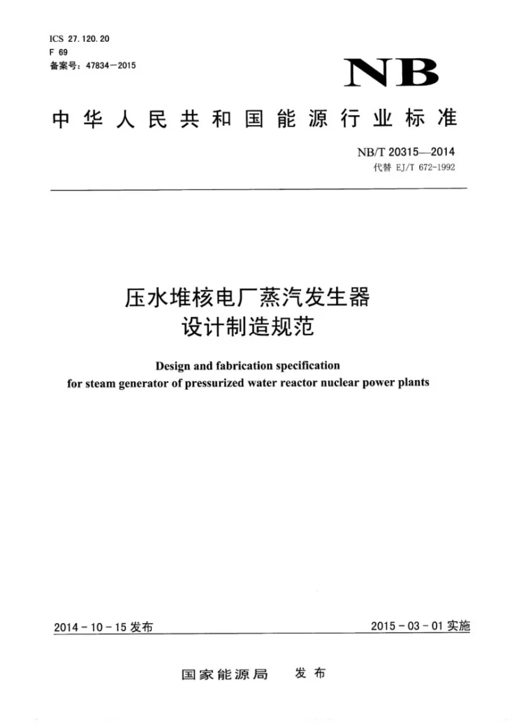 NB/T 20315-2014 压水堆核电厂蒸汽发生器设计制造规范第1页预览图