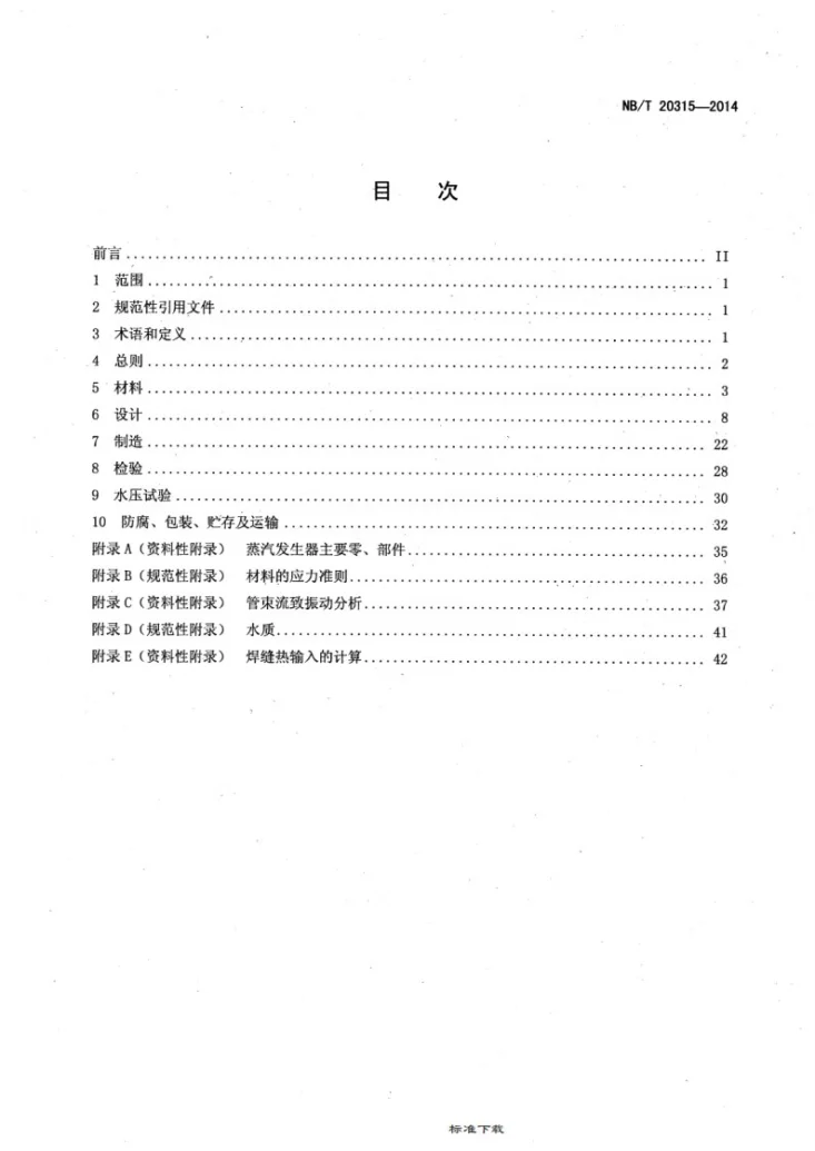 NB/T 20315-2014 压水堆核电厂蒸汽发生器设计制造规范第2页预览图