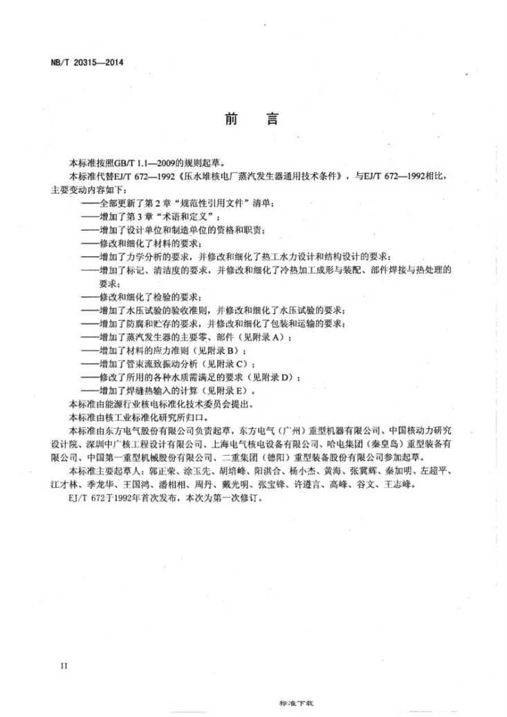NB/T 20315-2014 压水堆核电厂蒸汽发生器设计制造规范第3页预览图