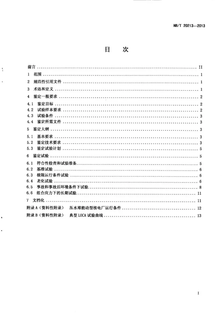 NB/T 20213-2013 核电厂安全级电缆及现场接头鉴定规程第2页预览图