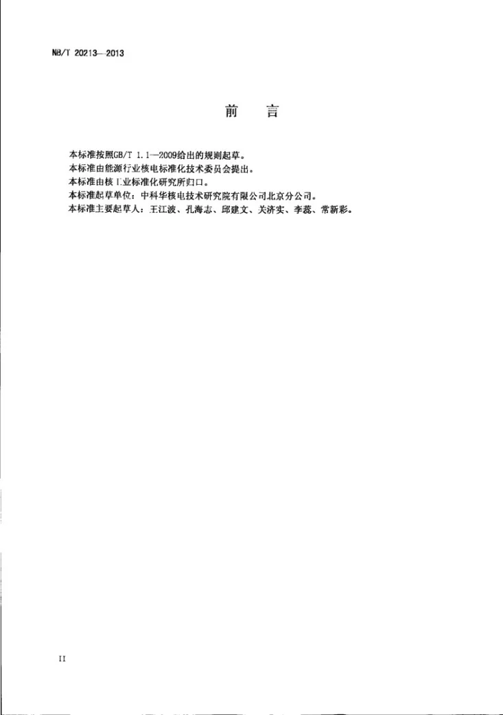 NB/T 20213-2013 核电厂安全级电缆及现场接头鉴定规程第3页预览图