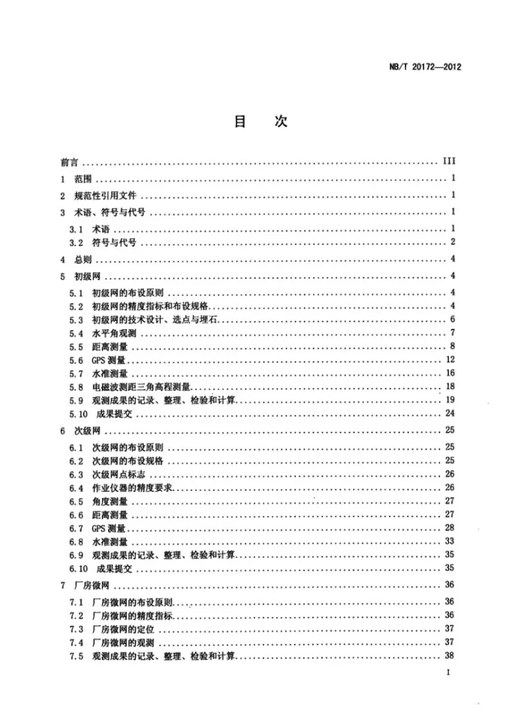 NB/T 20172-2012 核电工程测量基准网的建立和管理规定第3页预览图