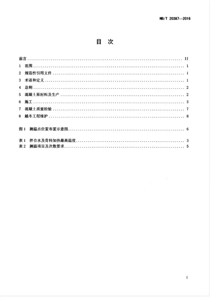 NB/T 20387-2016 核电工程混凝土冬期施工规程第3页预览图