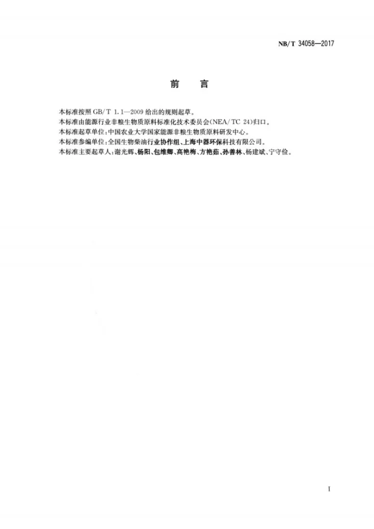 NB/T 34058-2017 废弃油脂分类标准第2页预览图