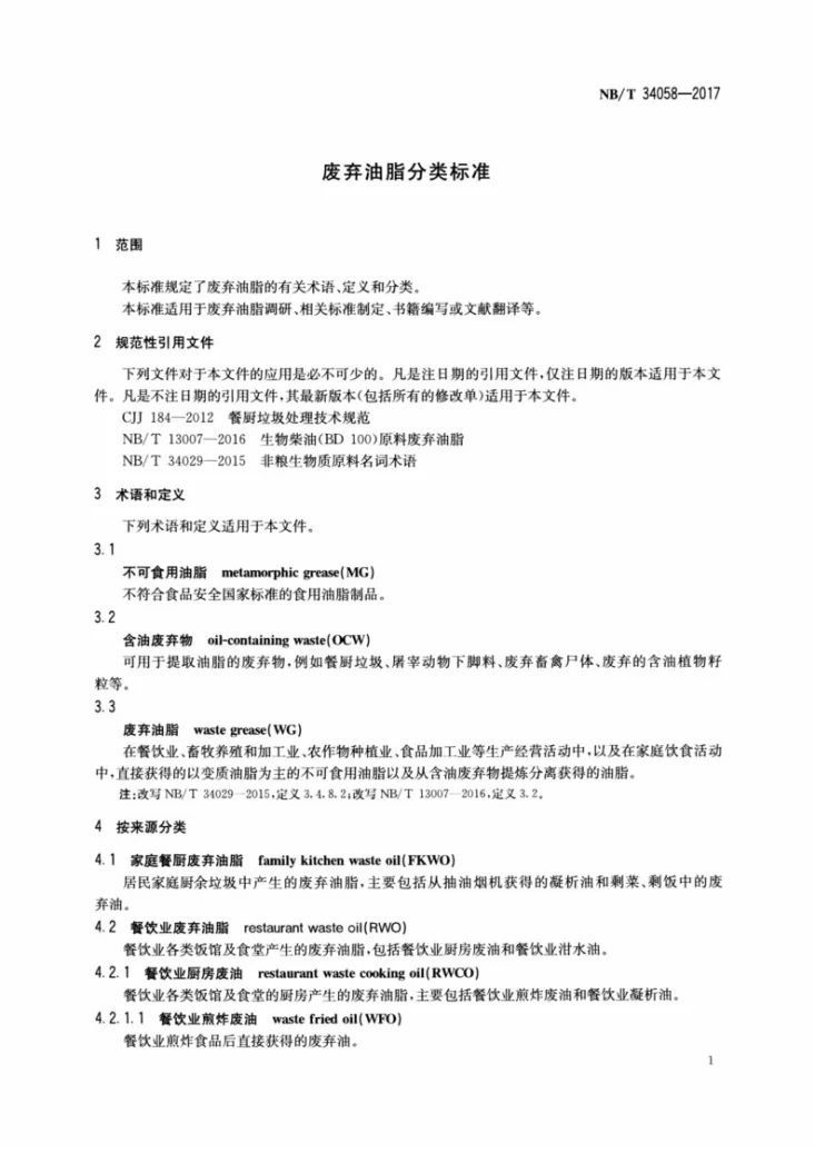 NB/T 34058-2017 废弃油脂分类标准第3页预览图