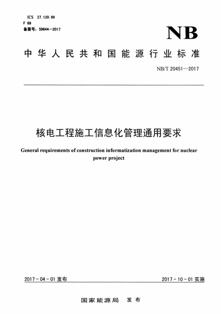 NB/T 20451-2017 核电工程施工信息化管理通用要求第1页预览图