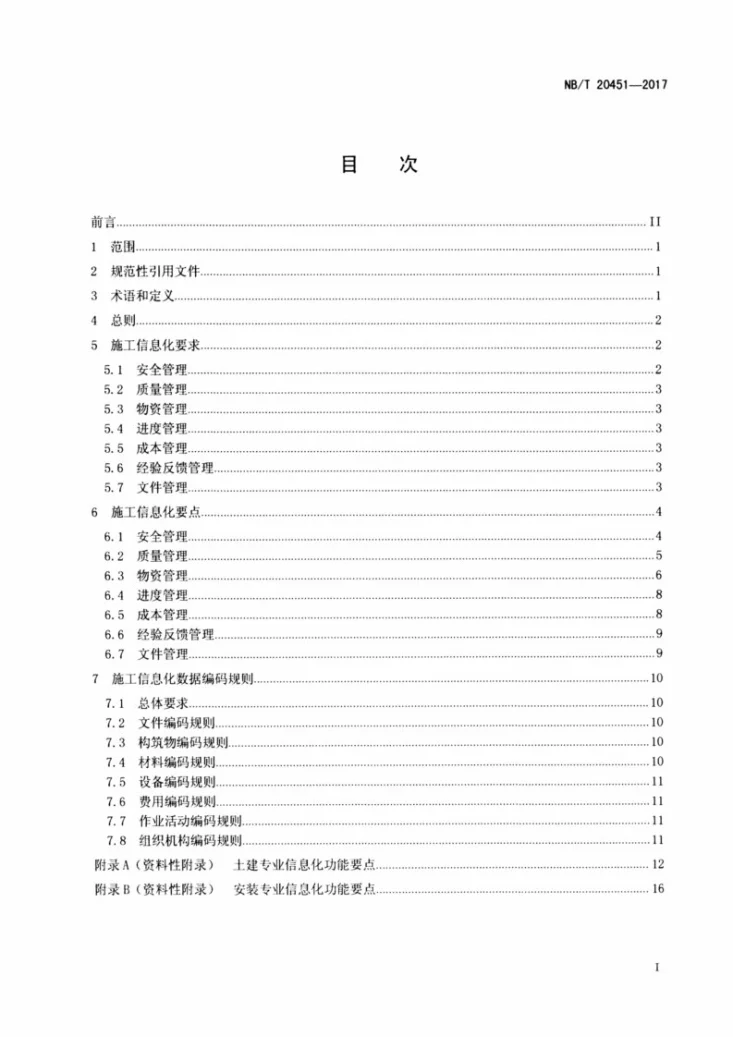 NB/T 20451-2017 核电工程施工信息化管理通用要求第2页预览图