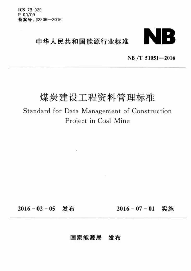 NB/T 51051-2016 煤炭建设工程资料管理标准第1页预览图