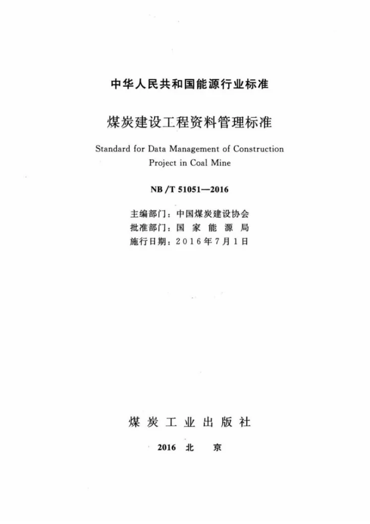 NB/T 51051-2016 煤炭建设工程资料管理标准第2页预览图