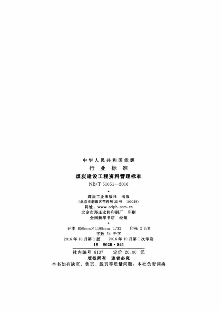 NB/T 51051-2016 煤炭建设工程资料管理标准第3页预览图