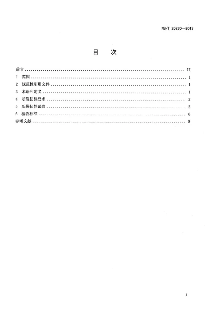 NB/T 20230-2013 压水堆冷却剂压力边界材料断裂韧性要求第2页预览图