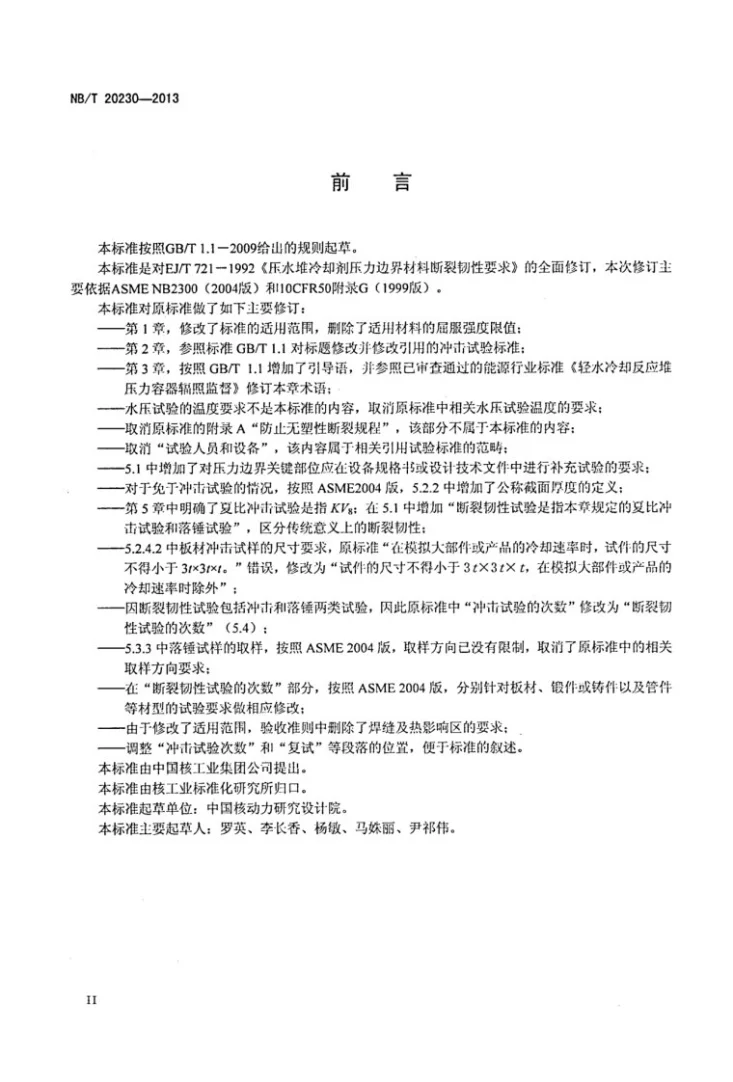 NB/T 20230-2013 压水堆冷却剂压力边界材料断裂韧性要求第3页预览图