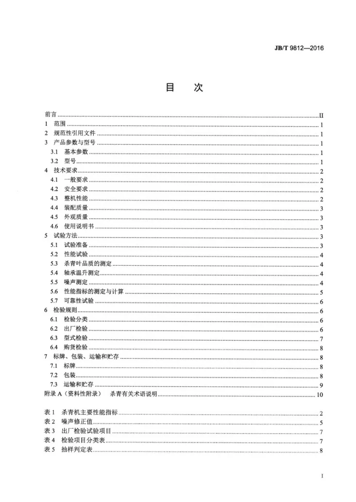 JB/T 9812-2016 茶叶滚筒杀青机第2页预览图