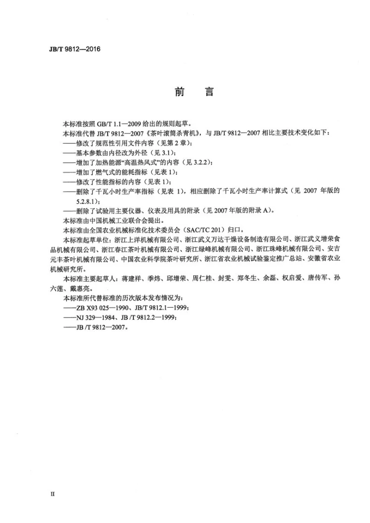 JB/T 9812-2016 茶叶滚筒杀青机第3页预览图