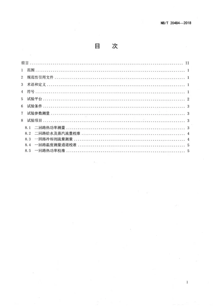 NB/T 20484-2018 压水堆核电厂核蒸汽供应系统热平衡试验第2页预览图