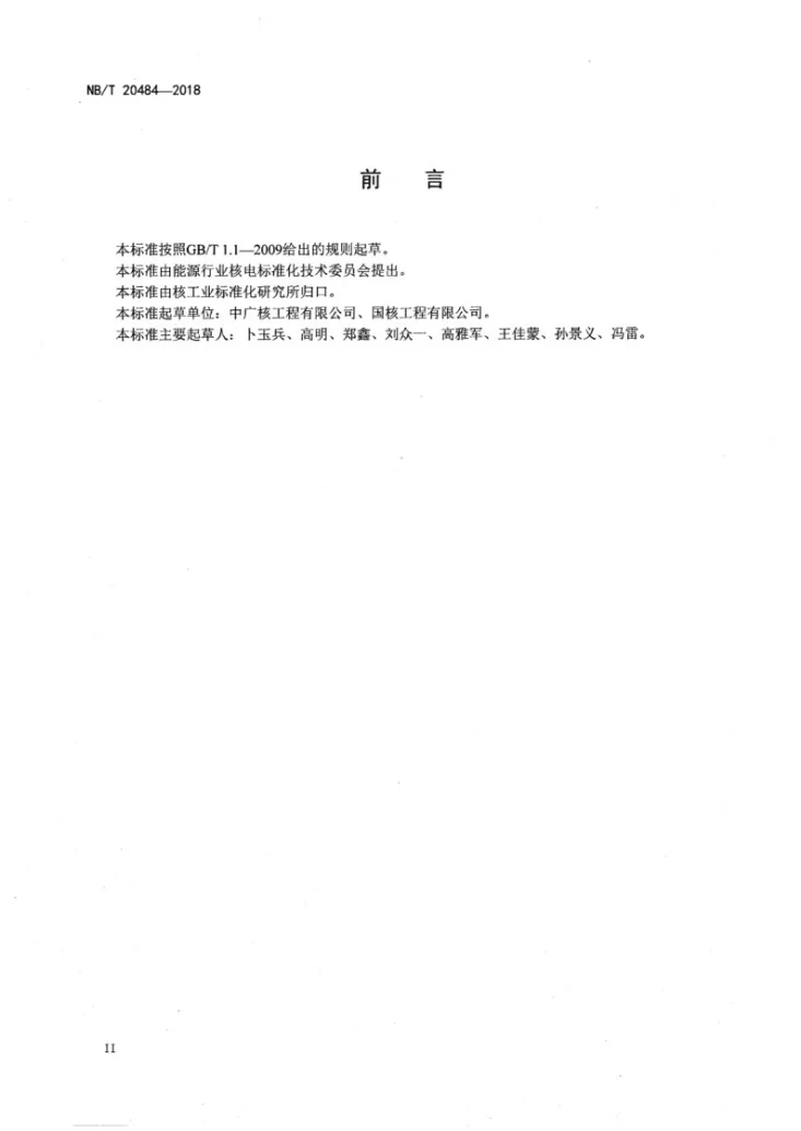 NB/T 20484-2018 压水堆核电厂核蒸汽供应系统热平衡试验第3页预览图