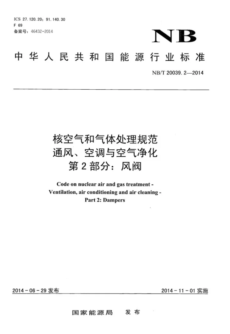 NB/T 20039.2-2014 核空气和气体处理规范 通风、空调与空气净化 第2部分：风阀第1页预览图