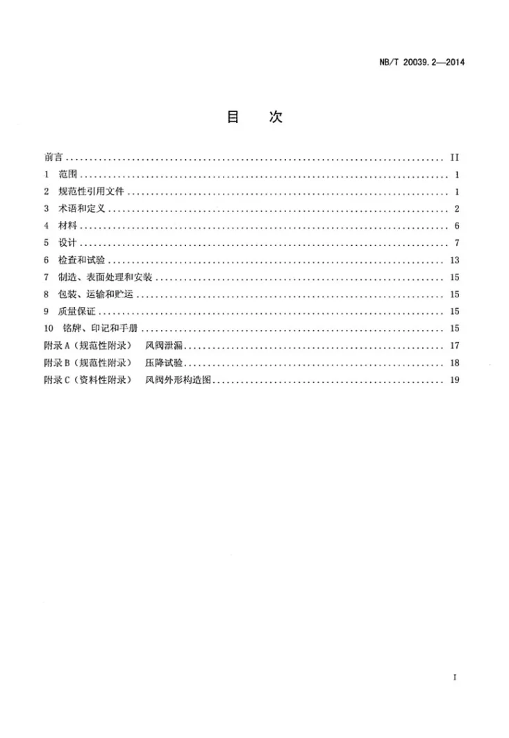 NB/T 20039.2-2014 核空气和气体处理规范 通风、空调与空气净化 第2部分：风阀第2页预览图