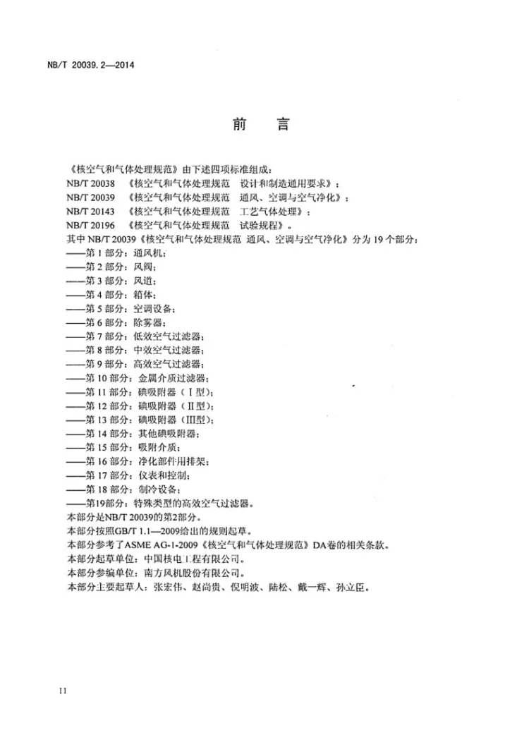 NB/T 20039.2-2014 核空气和气体处理规范 通风、空调与空气净化 第2部分：风阀第3页预览图