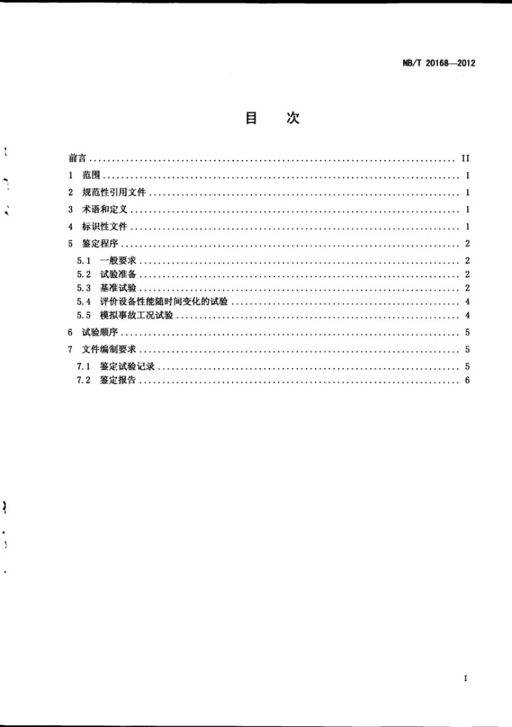 NB/T 20168-2012 压水堆核电厂止回阀鉴定规程第3页预览图