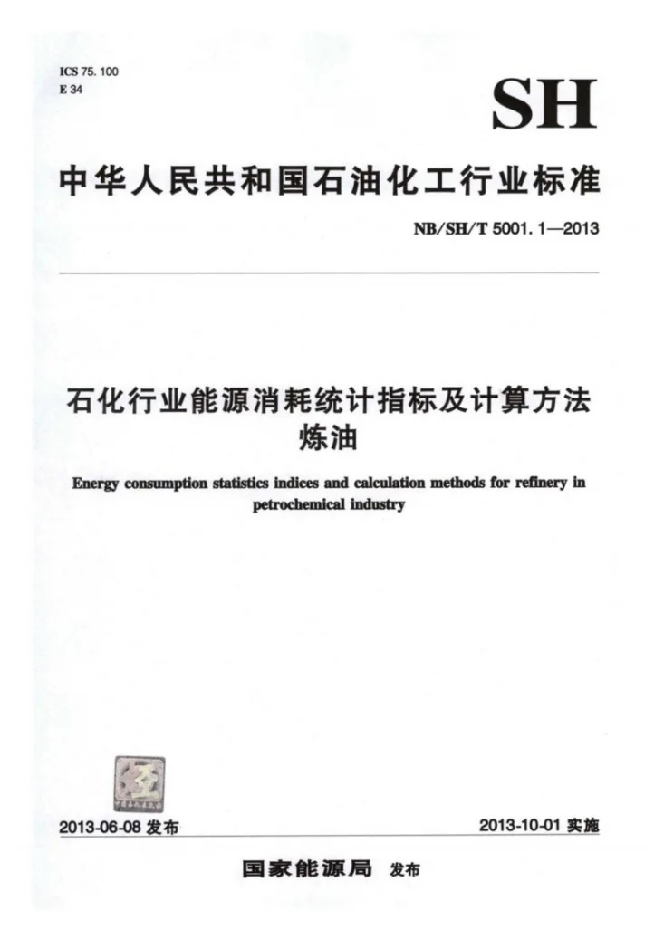 NB/SH/T 5001.1-2013 石化行业能源消耗统计指标及计算方法　炼油第1页预览图