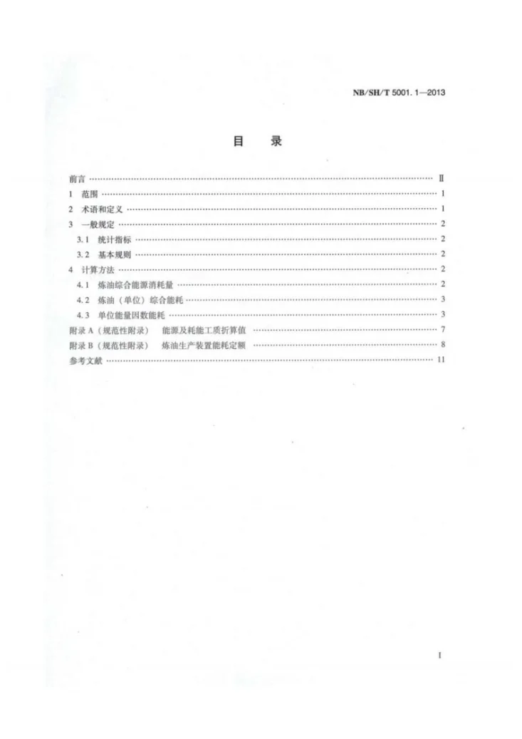 NB/SH/T 5001.1-2013 石化行业能源消耗统计指标及计算方法　炼油第2页预览图