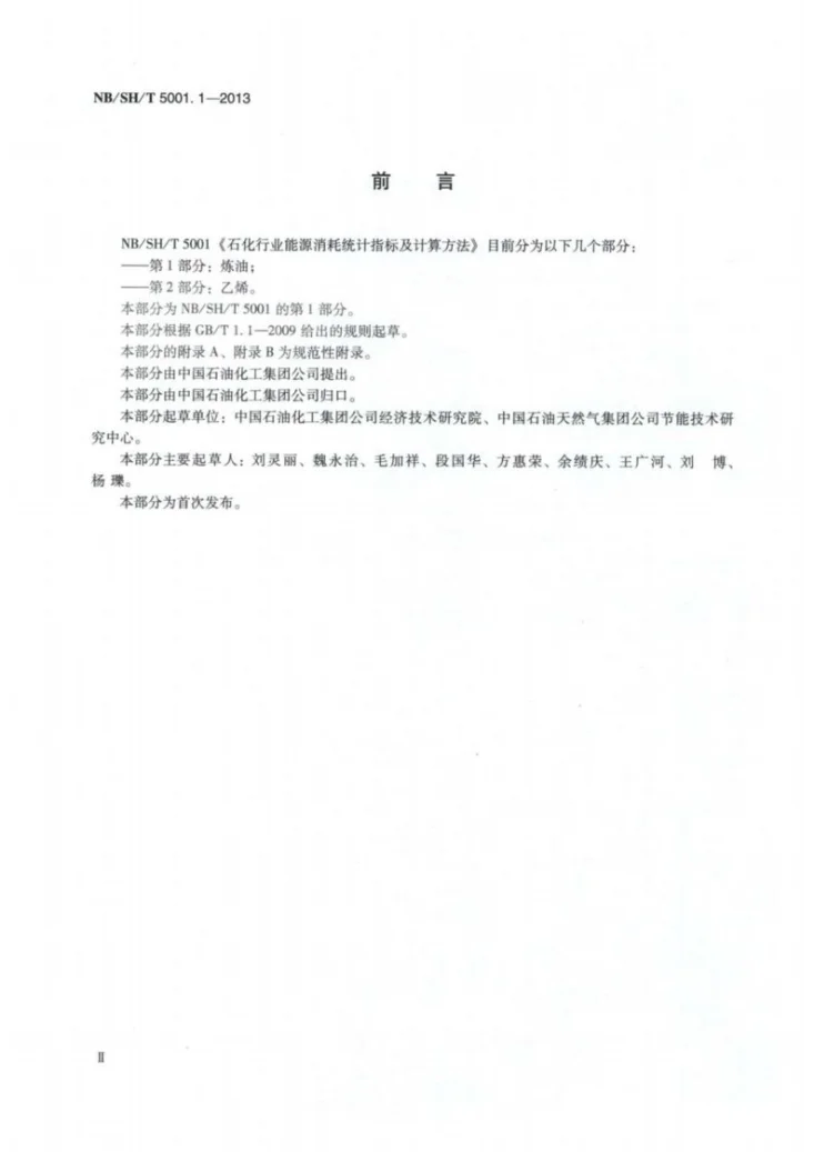 NB/SH/T 5001.1-2013 石化行业能源消耗统计指标及计算方法　炼油第3页预览图