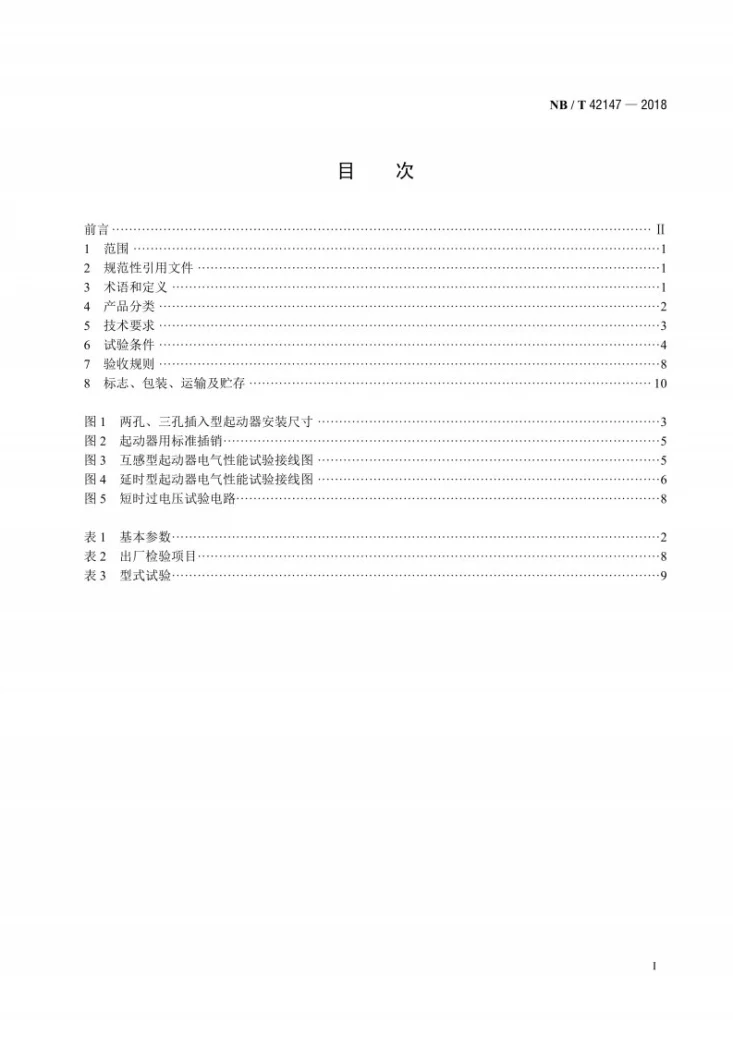 NB/T 42147-2018 全封闭型电动机-压缩机用无功耗及低功耗电子式起动器第2页预览图
