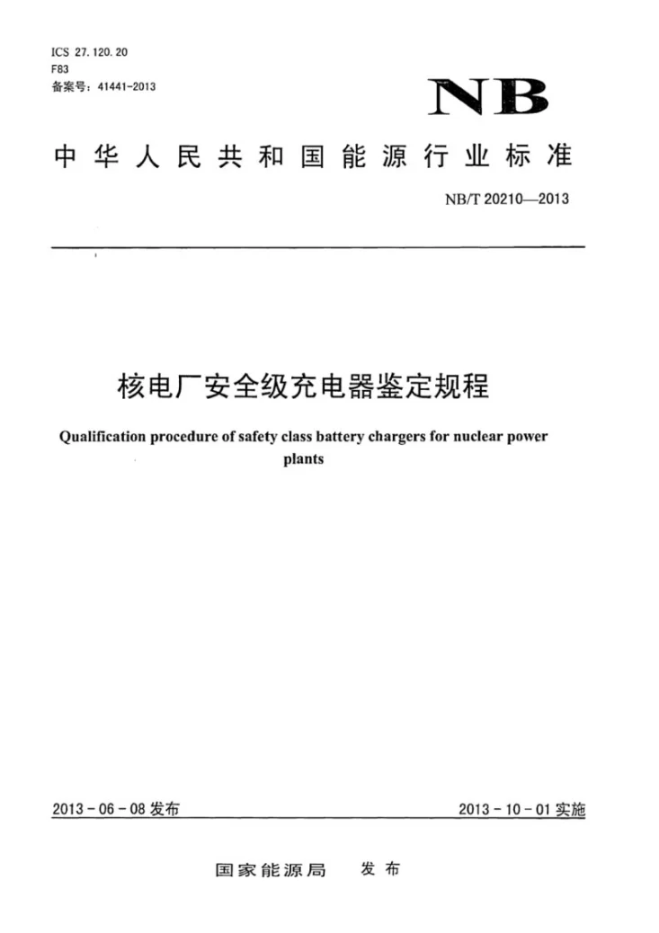 NB/T 20210-2013 核电厂安全级充电器鉴定规程第1页预览图