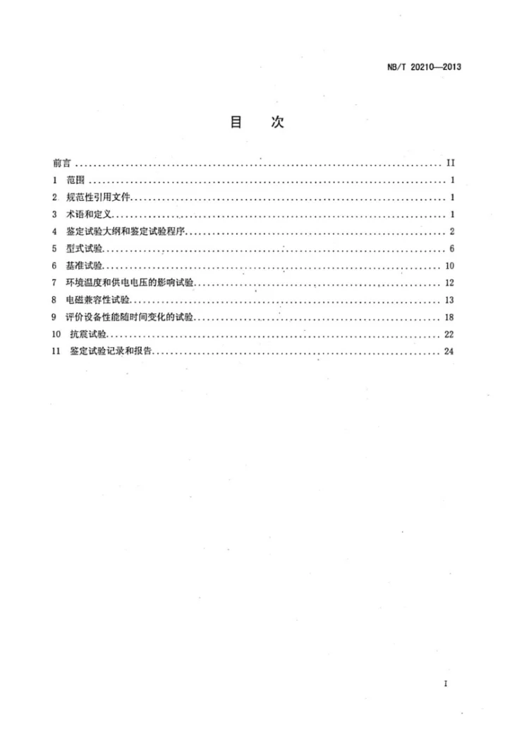 NB/T 20210-2013 核电厂安全级充电器鉴定规程第2页预览图