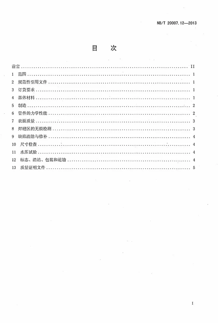 NB/T 20007.12-2013 压水堆核电厂用不锈钢 第12部分：用填充金属焊接的1、2、3级奥氏体对焊不锈钢管件第2页预览图