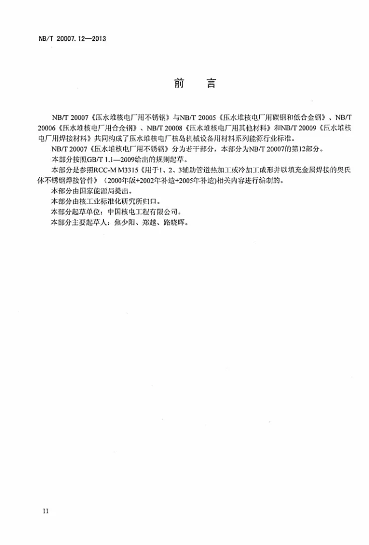NB/T 20007.12-2013 压水堆核电厂用不锈钢 第12部分：用填充金属焊接的1、2、3级奥氏体对焊不锈钢管件第3页预览图