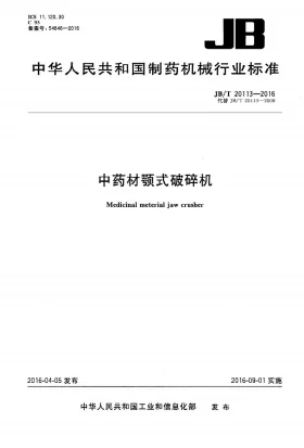 JB/T 20113-2016预览图
