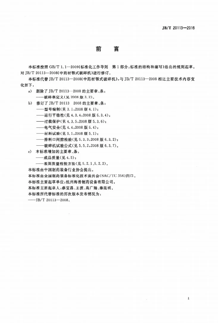 JB/T 20113-2016 中药材颚式破碎机第2页预览图