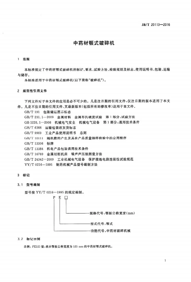 JB/T 20113-2016 中药材颚式破碎机第3页预览图