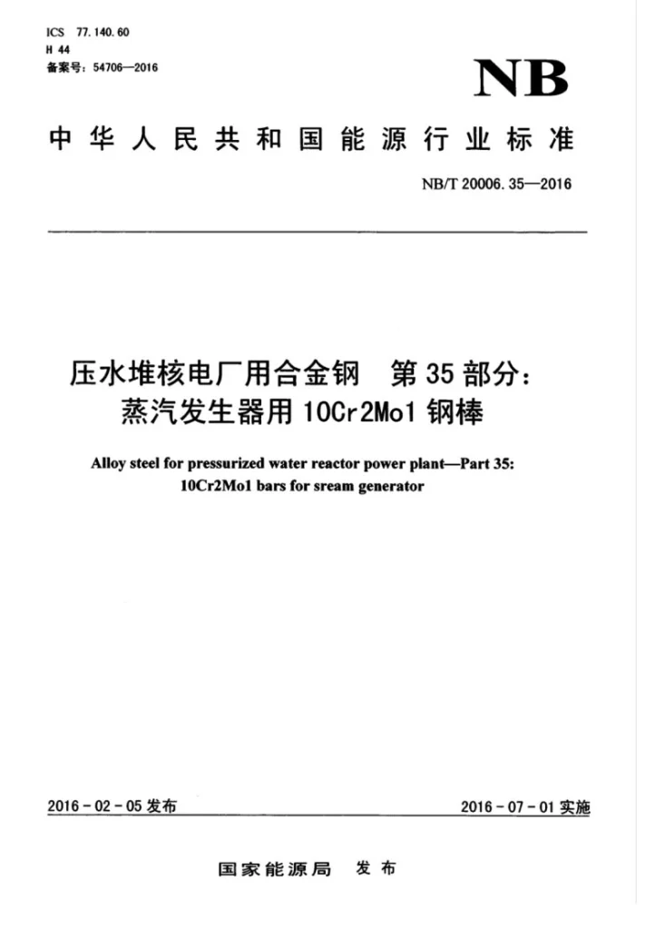 NB/T 20006.35-2016 压水堆核电厂用合金钢 第35部分:蒸汽发生器用10Cr2Mo1钢棒第1页预览图