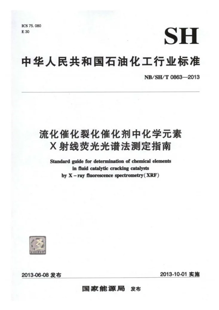 NB/SH/T 0863-2013 流化催化裂化催化剂中化学元素X射线荧光光谱法测定指南第1页预览图